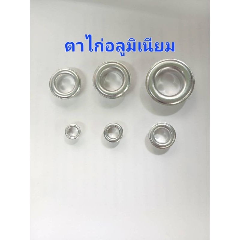 ตาใก่อลูมิเนียมเบอร์​ 20​ 23​ 25​ 28​  30​ 32ใช้งานไม่เป็นสนิม – โปรปัง