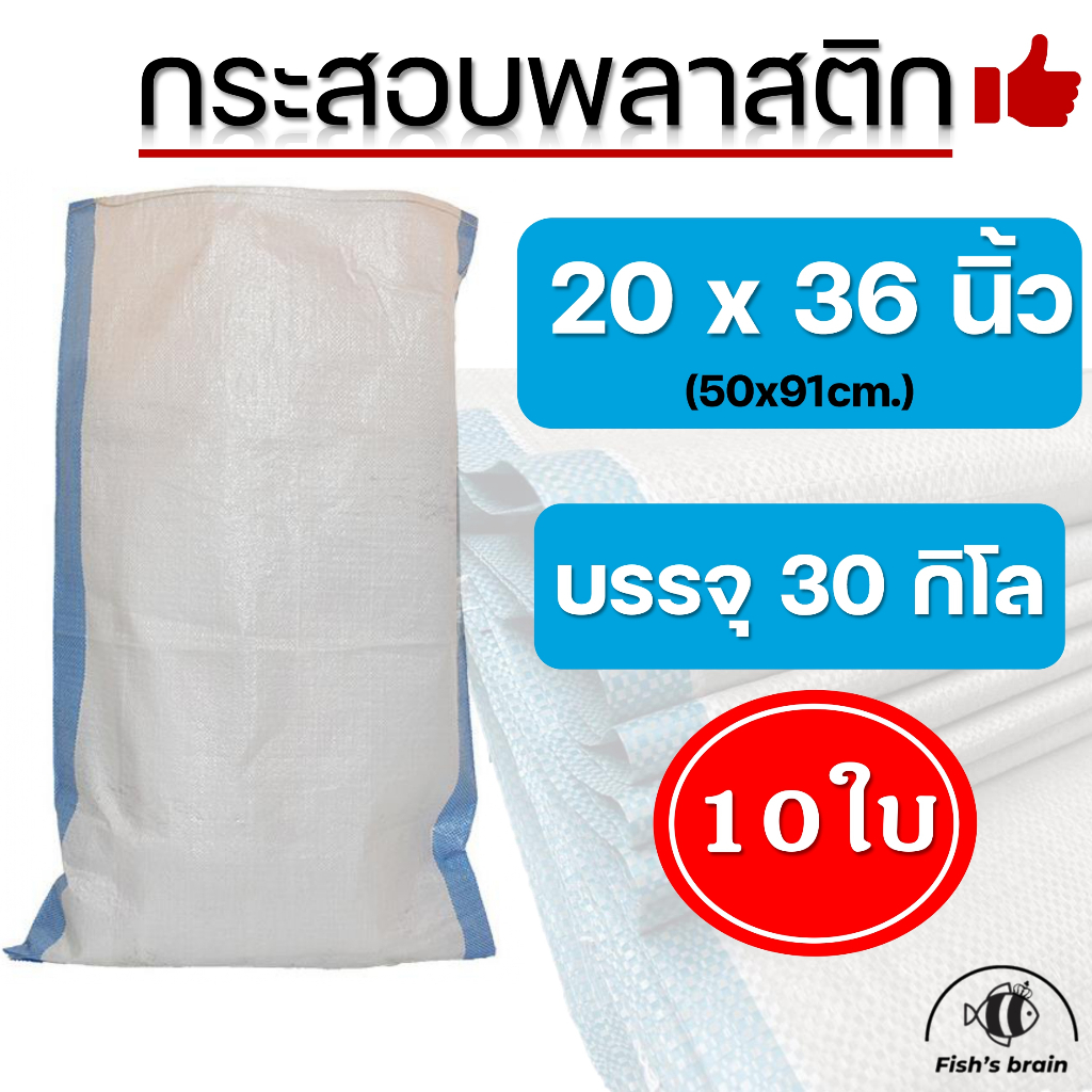 10ใบ!! กระสอบพลาสติกขนาด 20x36 นิ้ว บรรจุได้30กิโลกรัม