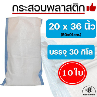 10ใบ!! กระสอบพลาสติกขนาด 20x36 นิ้ว บรรจุได้30กิโลกรัม