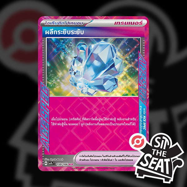 [POKEMON TCG] Single Card การ์ดโปเกมอน แยกใบ - [ACE SPEC] ผลึกระยิบระยับ