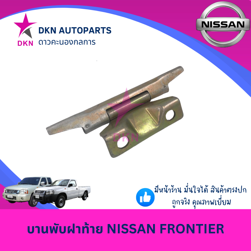 บานพับฝาท้าย บานพับ เหล็กยึดฝาท้าย NISSAN FRONTIER นิสสัน ฟรอนเทียร์ คุณภาพดีเยี่ยม