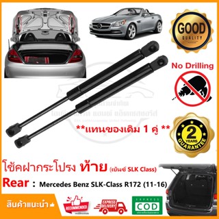 โช้คฝากระโปรง ท้าย Mercedes-Benz SLK R172 (2011-2016) 1 คู่ …