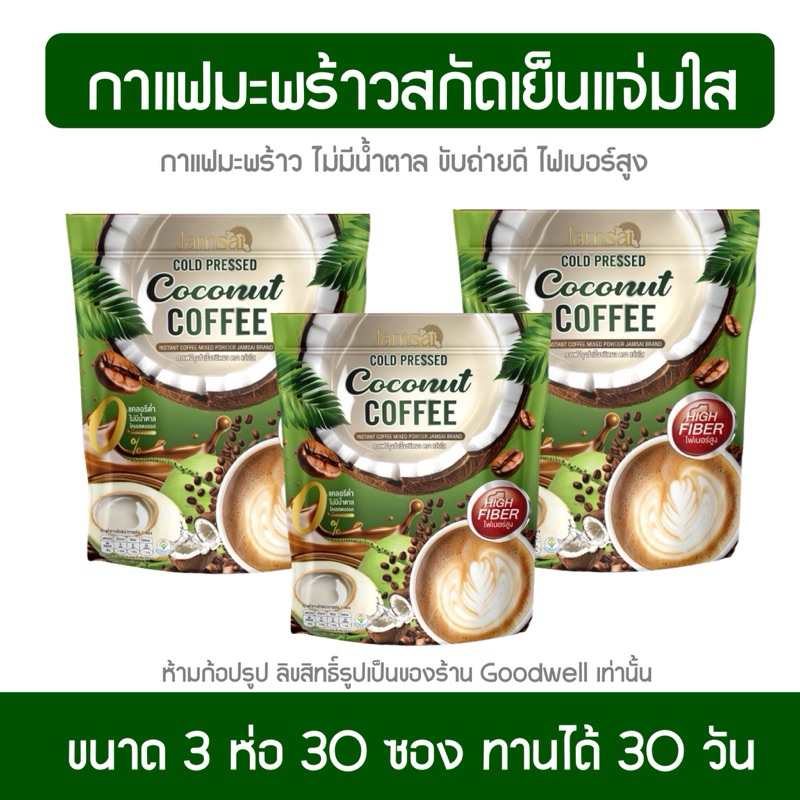 กาแฟมะพร้าวแจ่มใส สกัดเย็น แพค 3 ห่อ 30 ซอง
