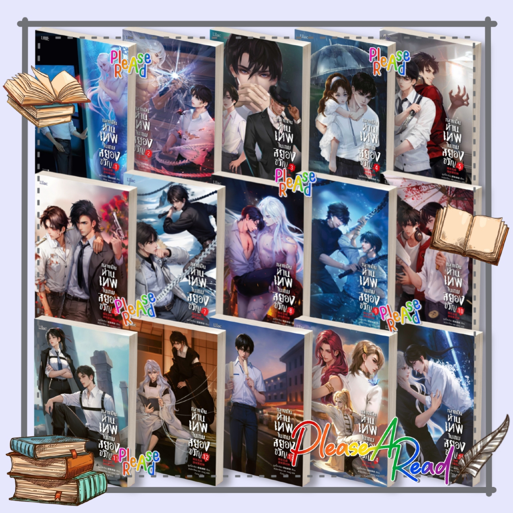 [พร้อมส่ง] หนังสือ กลายเป็นท่านเทพในเกมสยองขวัญ ล.1-15 (15เล่มจบ) #หูอวี๋ล่าเจียว สนพ.Lilac