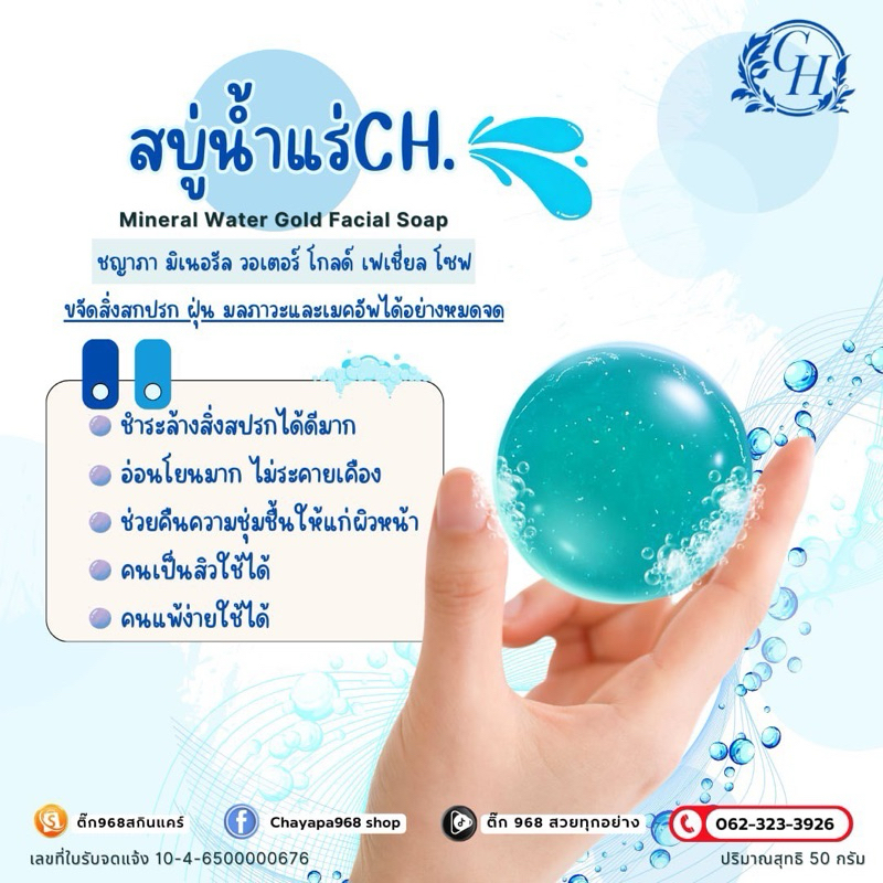 สบู่น้ำแร่ทองคำก้อนสีฟ้า CH 1ก้อน