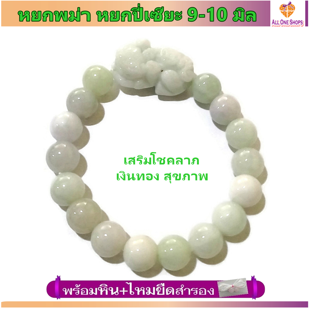 กำไลหินนำโชค หยกพม่า ประดับปี่เซียะ สีขาว+เขียวอ่อน 9 มิล เสริมความเจริญรุ่งเรือง ดึงดูดความมั่งคั่ง