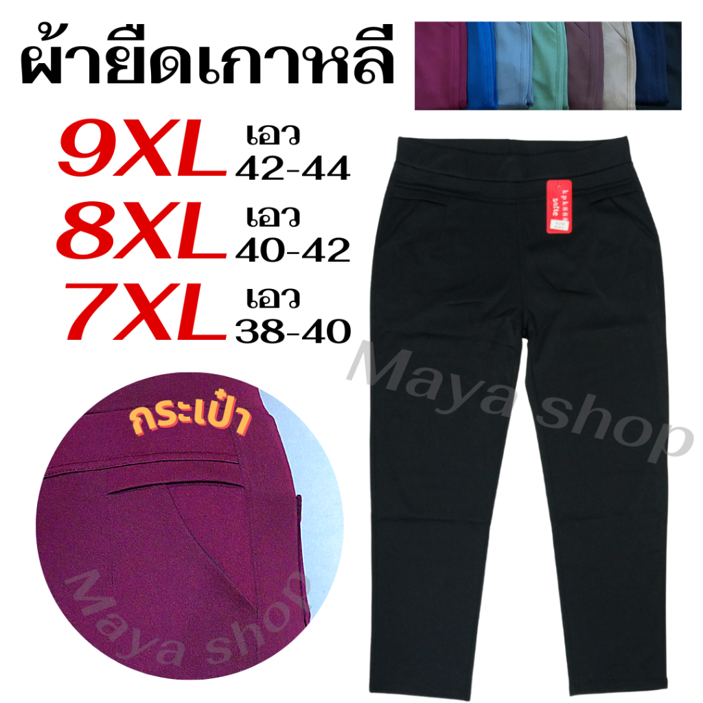 กางเกงขายาว ผ้ายืดเกาหลี 7XL 8XL 9XL เอว32-44 ไซส์ใหญ่ กางเงกคนอ้วน สาวอวบ [928] MAYA SHOP