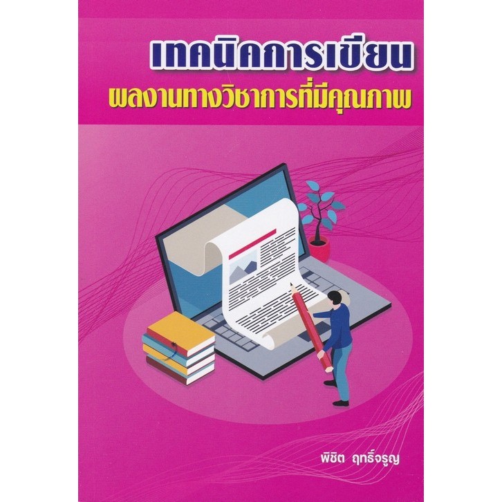 [Chulabook] หนังสือ เทคนิคการเขียนผลงานทางวิชาการที่มีคุณภาพ (9786166192261) c112