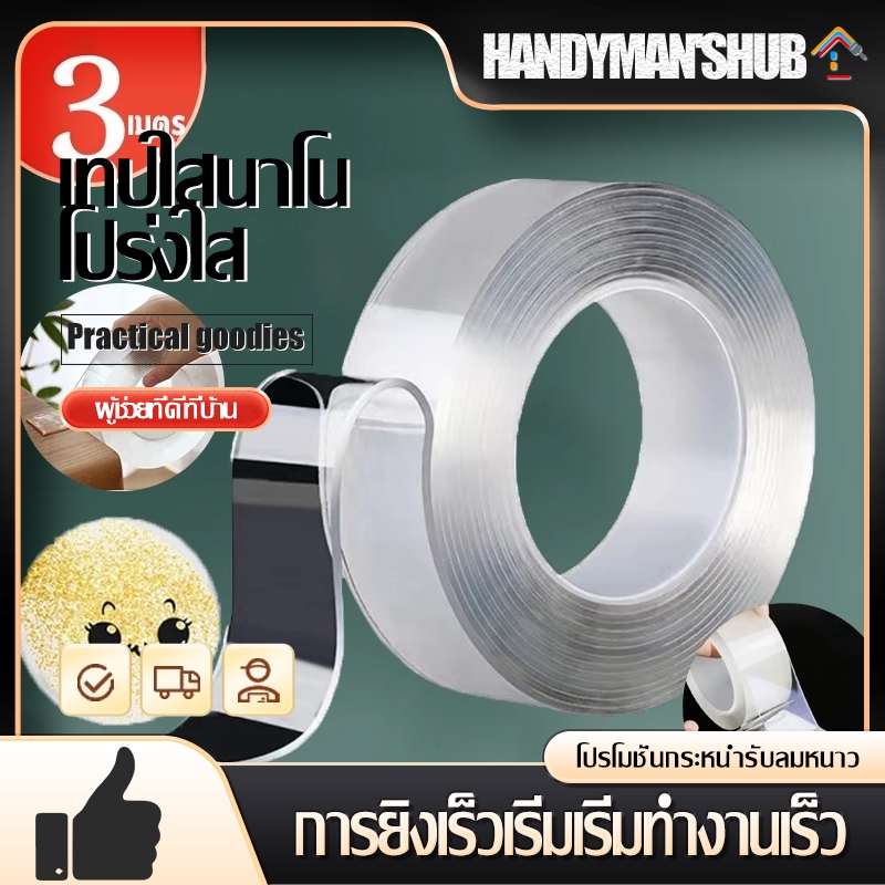 เทปนาโน เทปใสสารพัดประโยชน์ ขนาด 1/3/5m ติดแน่น ไม่ทิ้งร่องรอย