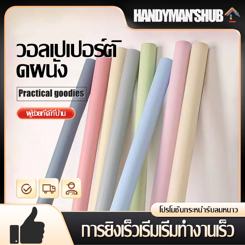 วอลเปเปอร์สีพื้น กว้าง 45ยาว 100ซม มีกาวในตัว กันน้ำ ร้านตัดยาวต่อเนื่อง