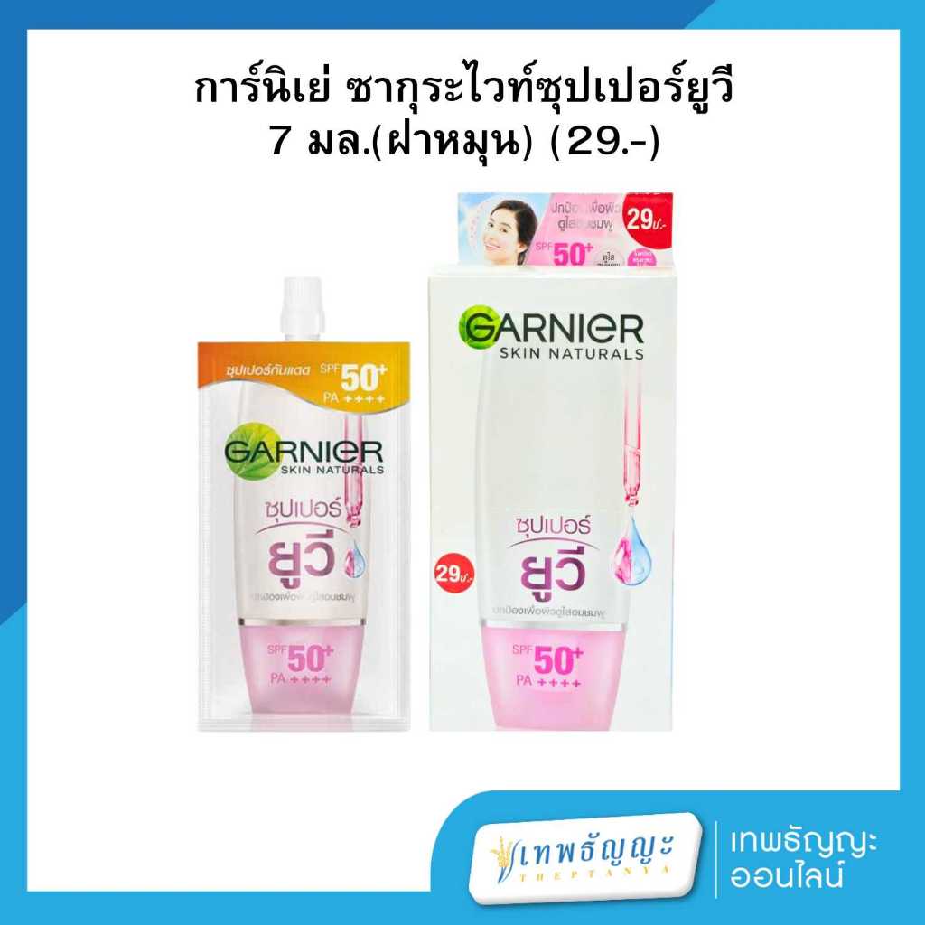 การ์นิเย่ ซากุระ ซูเปอร์ ยูวี กันแดด เอสพีเอฟ 50+ พีเอ++++ แบบซอง 7 มล. แพ็คX6