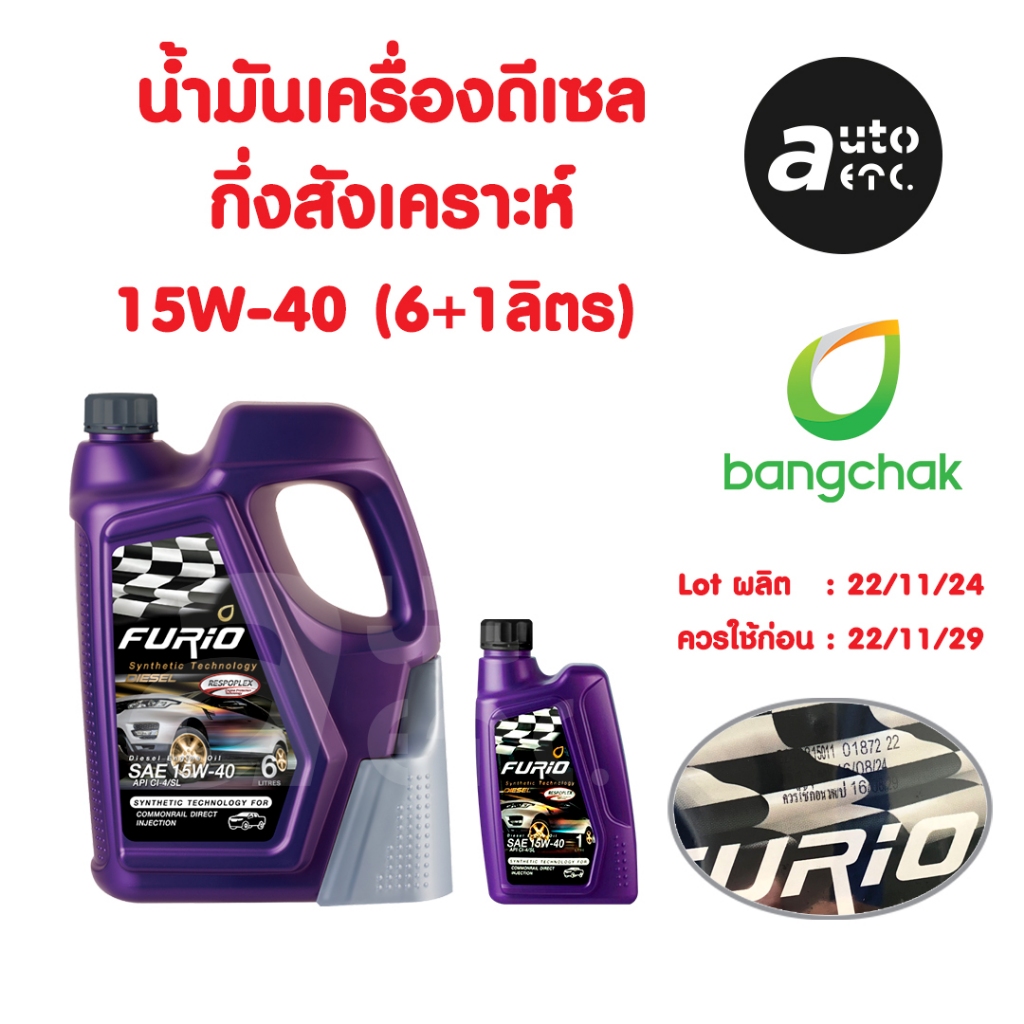 น้ำมันเครื่อง ดีเซล FURIO DIESEL 15W-40 (กึ่งสังเคราะห์) (6+1L) รุ่นใหม่ไม่มีแถมกรวยแล้ว