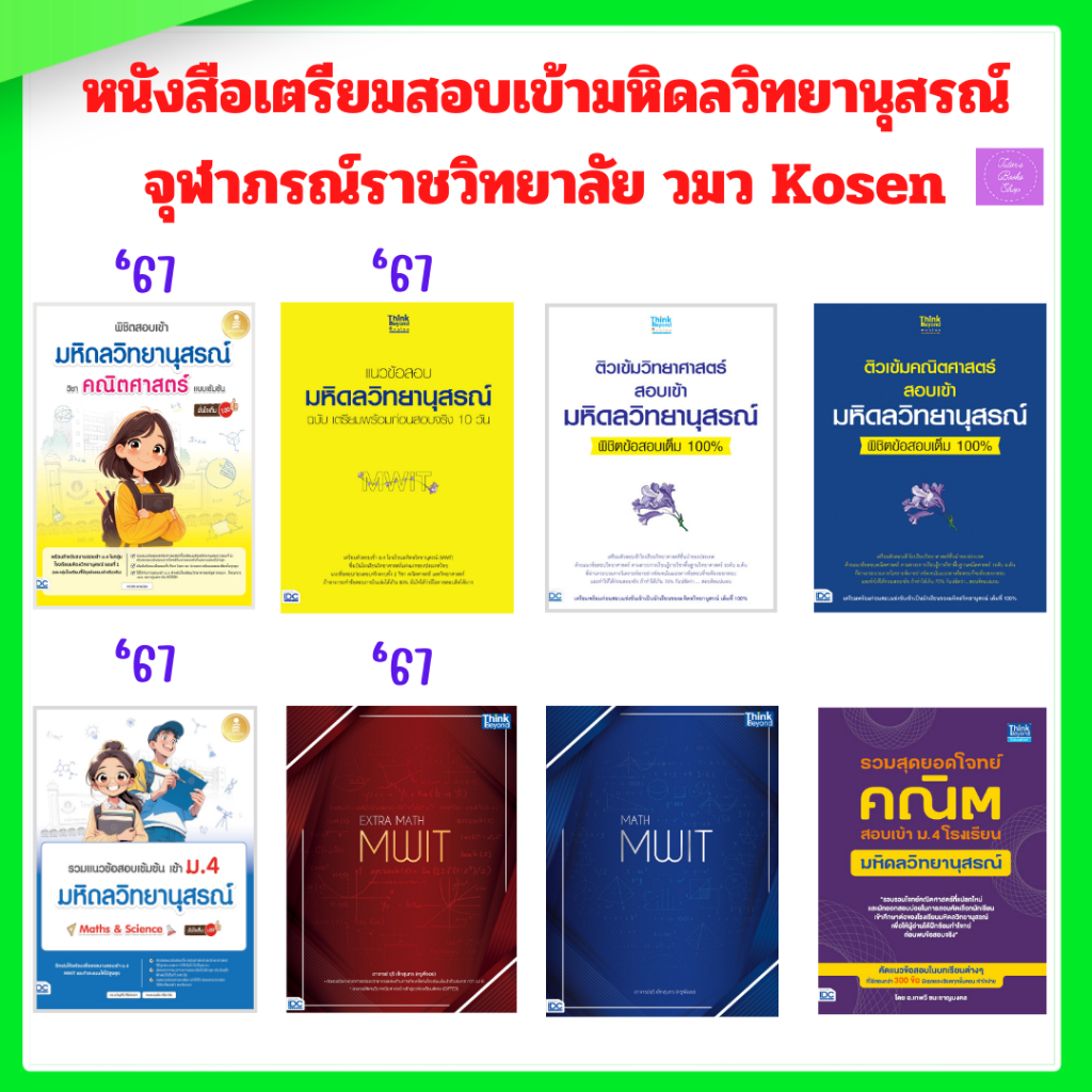 ติวเข้มคณิตศาสตร์ |วิทยาศาสตร์ สอบเข้ามหิดลวิทยานุสรณ์พิชิต| มหิดลวิทยานุสรณ์ | มหิดล | MWIT