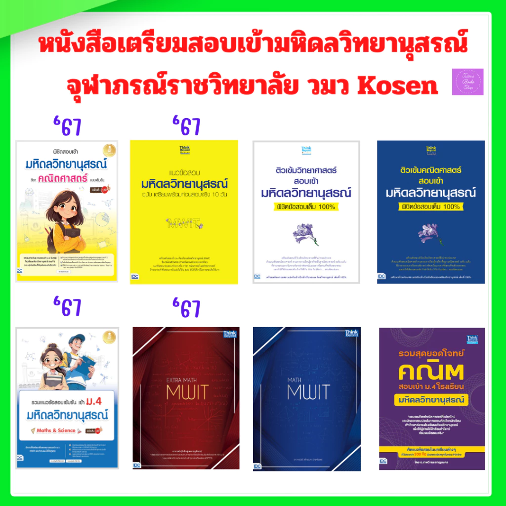 ติวเข้มคณิตศาสตร์ |วิทยาศาสตร์ สอบเข้ามหิดลวิทยานุสรณ์พิชิต| มหิดลวิทยานุสรณ์ | มหิดล | MWIT