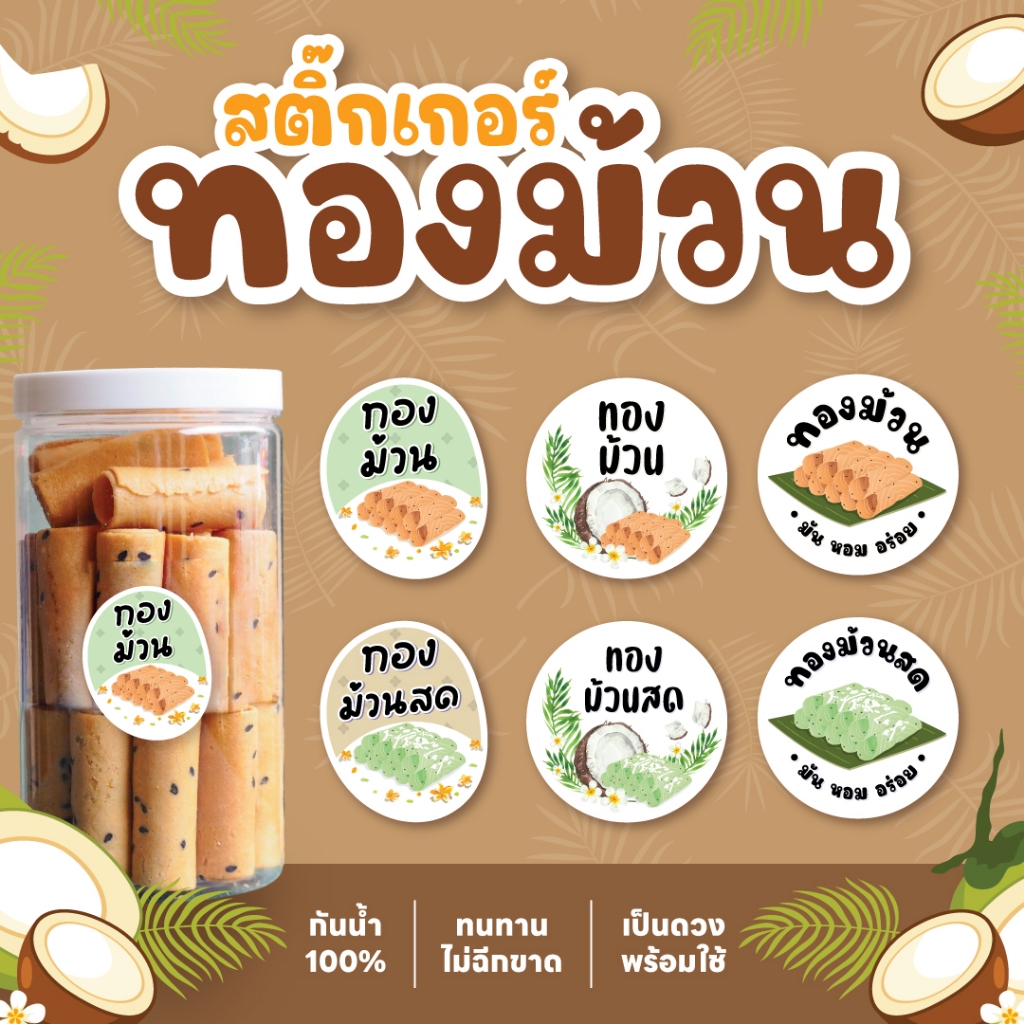สติกเกอร์ทองม้วน ขนมทองม้วน V3 ทองม้วนสด ฉลากสินค้าขนมไทย