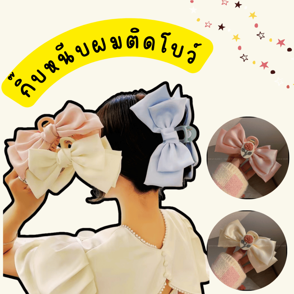 กิ๊บติดผมประดับโบว์ ขนาดใหญ่ มีให้เลือก 5 แบบ💖💖