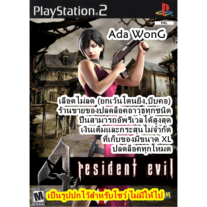 เล่นตัวละครAdaในโหมดเนื้อเรื่อง Resident Evil 4 Ada Wong PS2