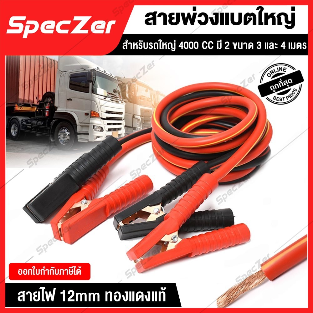สายพ่วงแบตใหญ่ สายพ่วงแบต สายพ่วงแบตเตอรี่รถยนต์ [ 3และ4 เมตร ทองแดงแท้ 100% ] รถบรรทุก รถพ่วง รถกระบะ