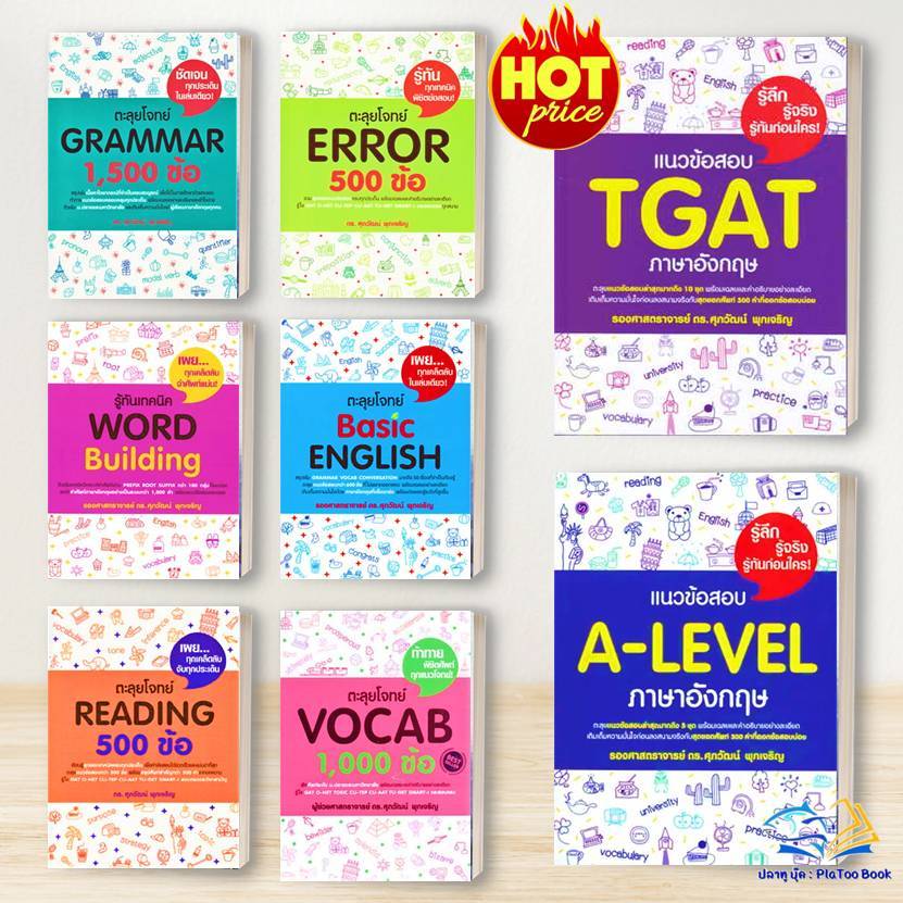หนังสือ  TGAT / A-LEVEL /ภาษาอังกฤษ /ERORR /GRAMMA /READING  : รศ.ดร.ศุภวัฒน์ พุกเจริญ