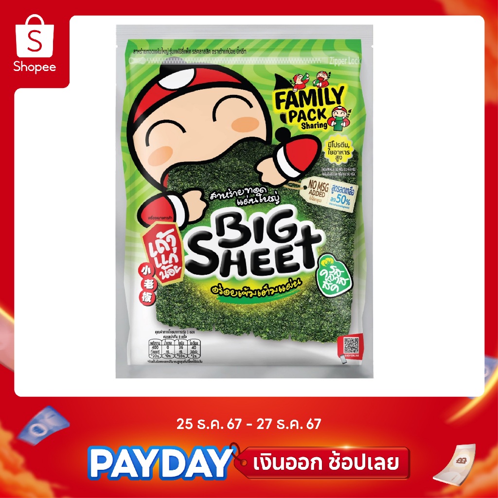 เถ้าแก่น้อย - สาหร่ายทอดบิ๊กชีท รสคลาสสิค 56 กรัม