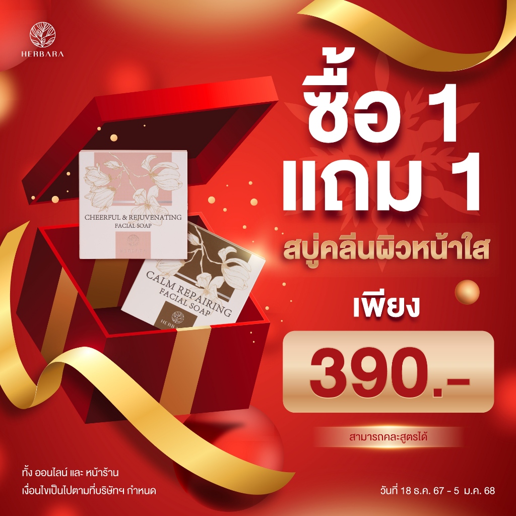 [ซื้อ 2 ชิ้น เพียง 390] Herbara สบู่ล้างหน้า Cheerful and Rejuvenating & Calm Repairing Facial