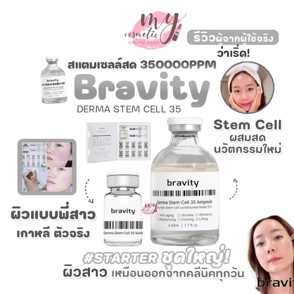 ( แท้ / พร้อมส่ง ) BRAVITY DERMA STEM CELL 35 PROGRAM [ เซทใหญ่ ]