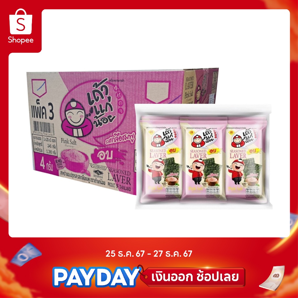 เถ้าแก่น้อย - สาหร่ายอบปรุงรส รสเกลือชมพู 4 กรัม (ยกลัง)