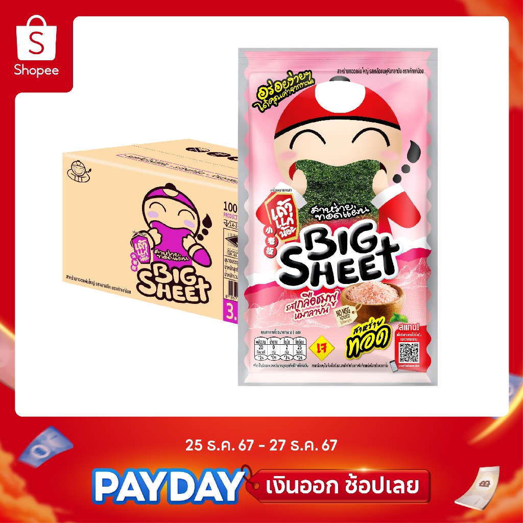 เถ้าแก่น้อย - สาหร่ายทอดบิ๊กชีท รสเกลือหิมาลายัน 3.2 กรัม (ยกลัง)