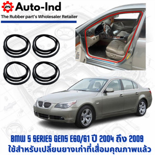 ยางกระดูกงูขอบประตูฝั่งตัวถัง BMW 5 Series Gen5 E60/61 ปี 20…