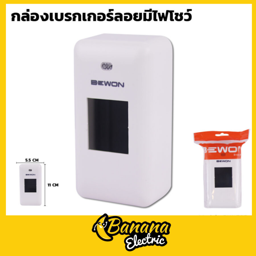 กล่องเบรกเกอร์มีไฟโชว์ (BW-705)  ใช้ครอบป้องกันตัวเบรคเกอร์ หรือเบรกเกอร์กันดูดได้ทุกยี่ห้อ