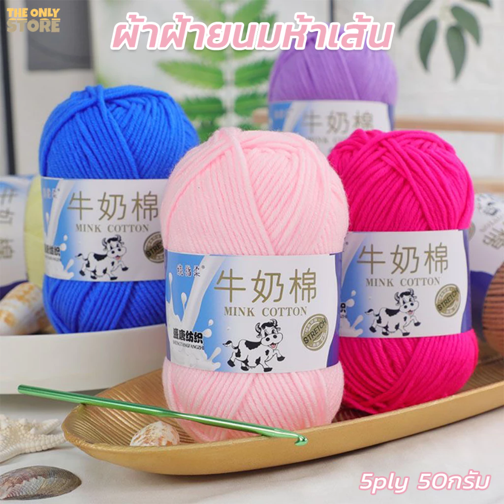 ไหมพรมผ้าฝ้ายนม 5ply น้ำหนัก50กรัม ไหมเนื้อเนียนนุ่มไม่ระคายผิว พร้อมส่งจากไทยครับ