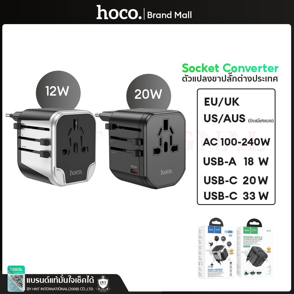 Hoco socket converter ชุดหัวชาร์จปลั๊กแปลงแรงดันไฟฟ้าทั่วโลก Universal Converter Charger 2-3 USB DC44 AC5 AC15