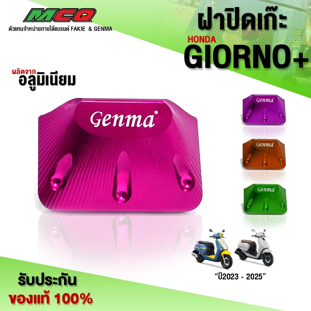 ฝาปิดเก๊ะหน้า GENMA สำหรับ LEAD2025 / Giorno ABS / CBS อลูมิเนียม CNC