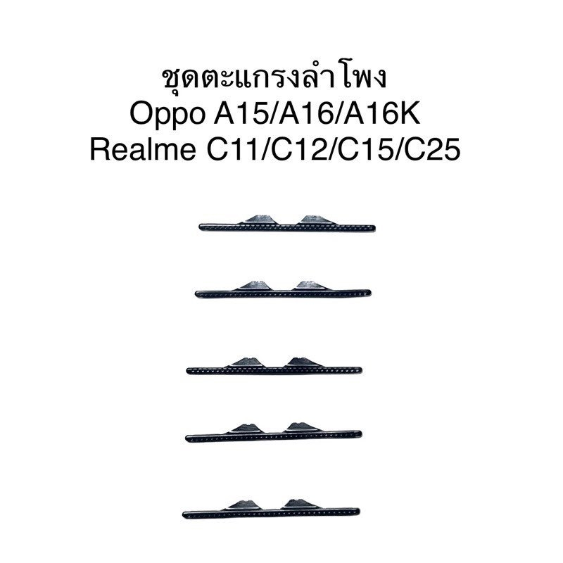 ชุดตะแกรงลำโพง สำหรับ oppo a15 a16 a16k realme c11 c12 c15 c25