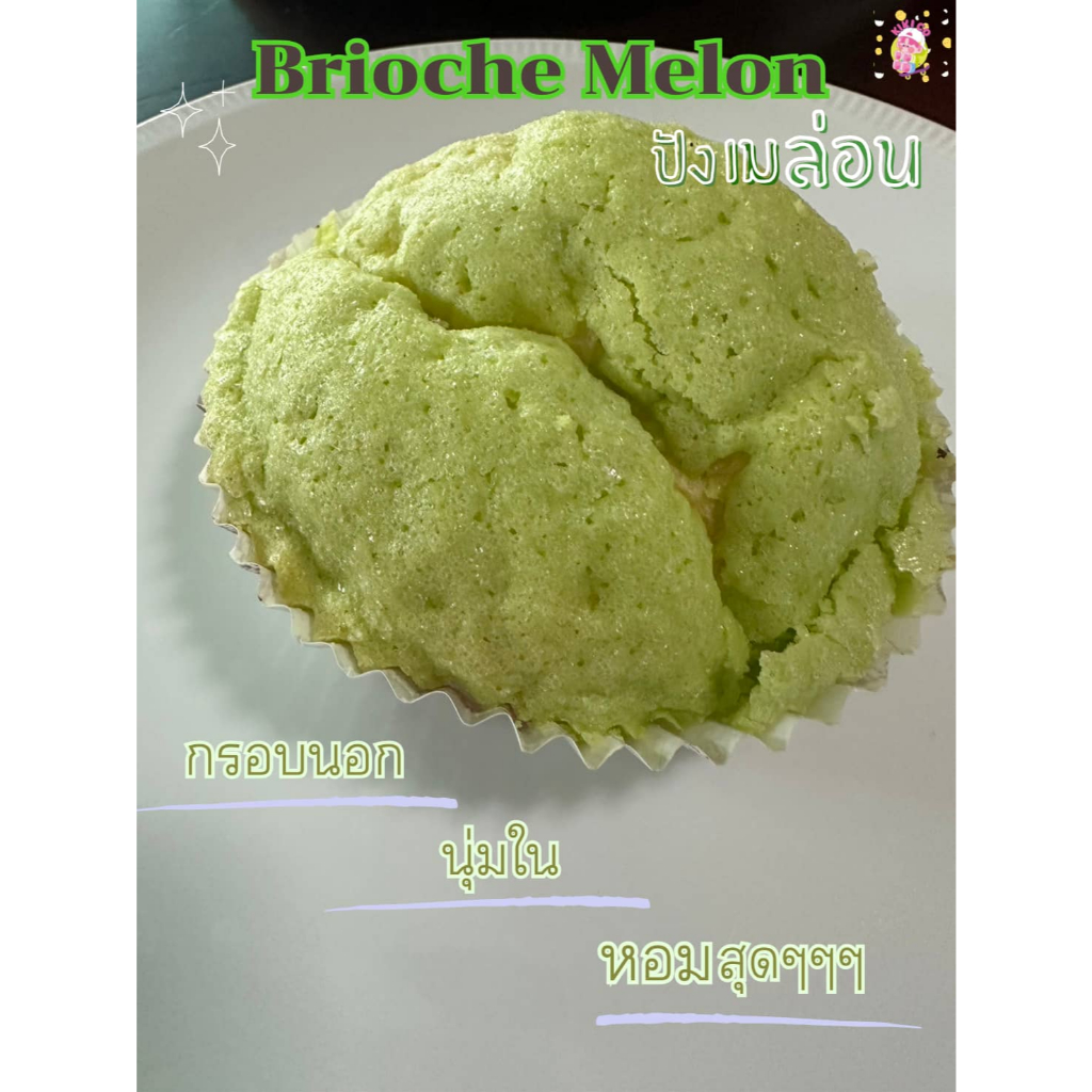 Yamazaki ยามาซากิ  Brioche Melon ขนมปังเมล่อน (ส่งแช่เย็น) เมล่อน ขนมปัง ปังเมล่อน ปังล่อน