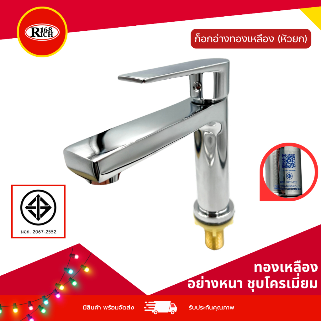 5501 CR | ก๊อกอ่างล้างหน้า ทองเหลือง ( หัวยก ) ชุบสีโครเมียม (CR) | Rich168Trading