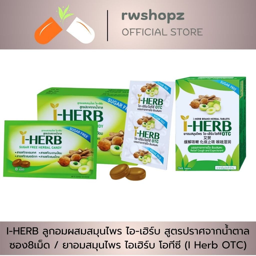 I-HERB ลูกอมผสมสมุนไพร ไม่มีน้ำตาล 1 กล่อง 8 เม็ด / ยาอมสมุนไพร ไอเฮิร์บ โอทีซี (I Herb OTC)