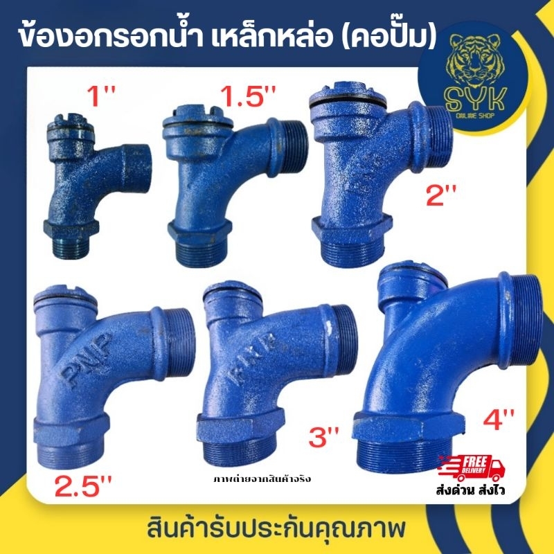 ข้องอกรอกน้ำ (คอปั๊ม) ทำจากเหล็กหล่อหนา ขนาด 1"- 4"