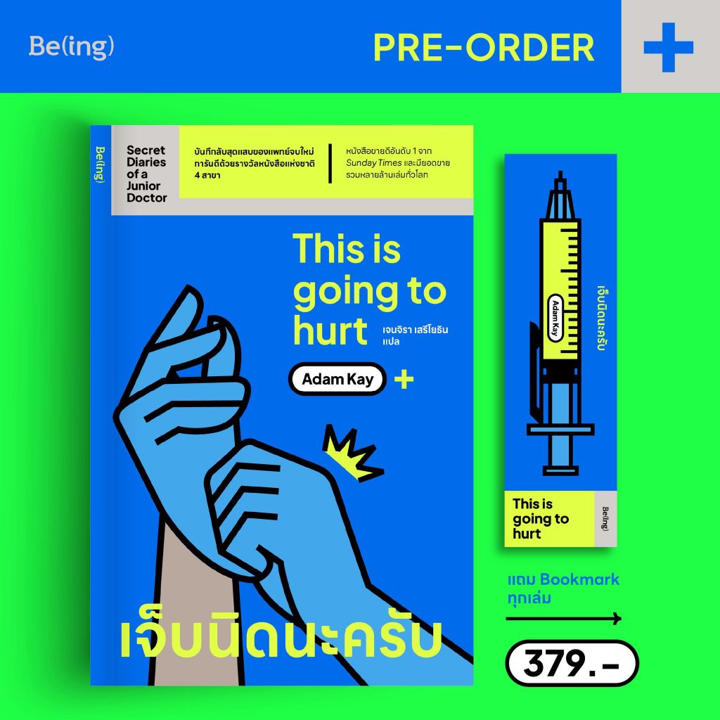 เจ็บนิดนะครับ This Is Going to Hurt : Secret Diaries of A Junior Doctor / อดัม เคย์ (Adam Kay) Be(ing)