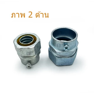 TGF คุปปลิ้ง ท่อบาง EMT กับท่ออ่อนเหล็กกันน้ำสีเทา ขนาด 1/2" 3/4" และ 1"