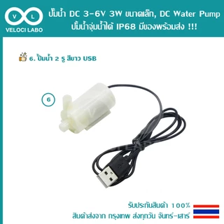 ปั๊มน้ำ DC 3-6V 3W ขนาดเล็ก, DC Water pump ปั้มน้ำจุ่มน้ำได้ IP68 โมดูลขับปั๊ม MOS สายยาง มีของพร้อมส่ง !!!