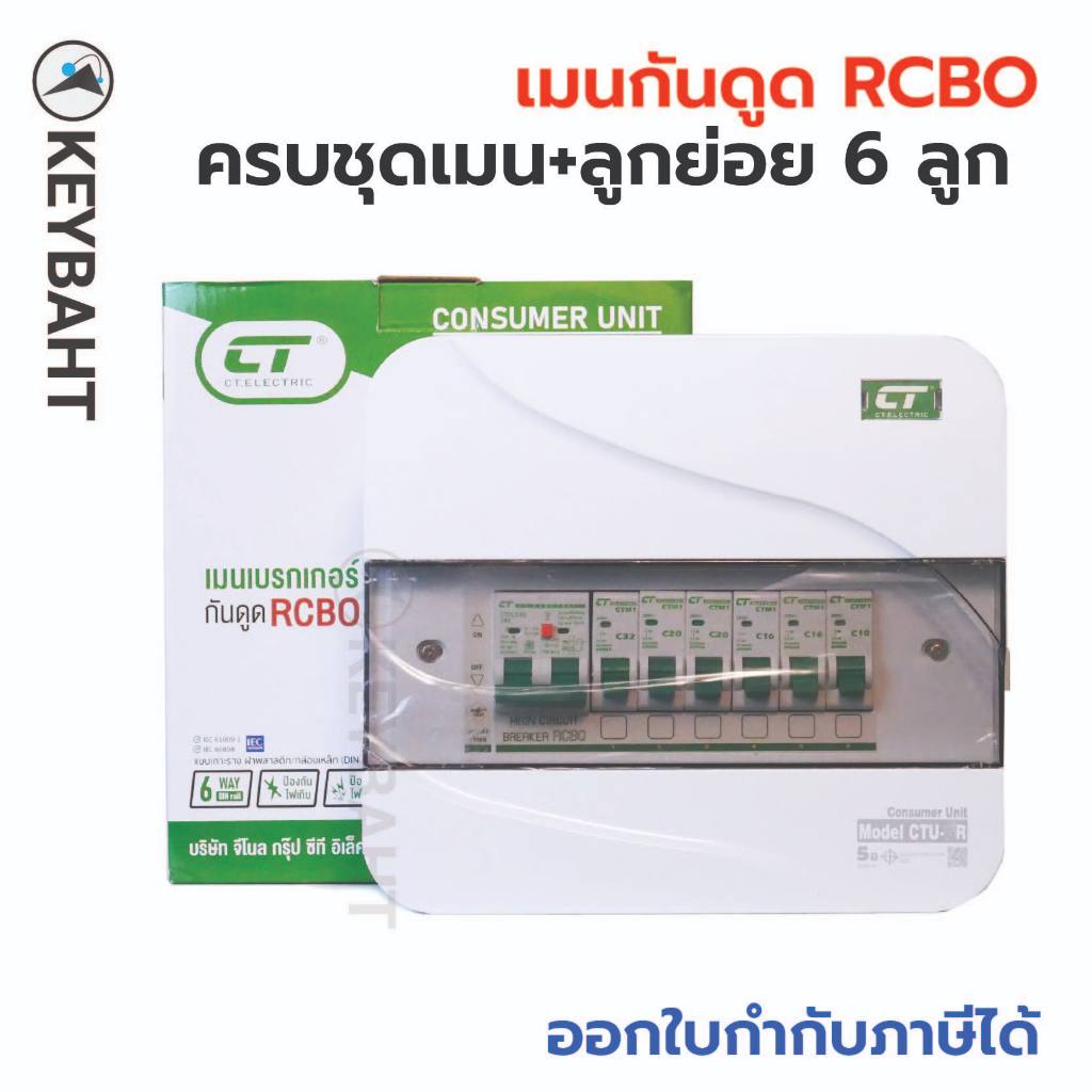 ตู้คอนซูมเมอร์ 6 ช่อง เมนกันดูด RCBO พร้อมลูกย่อย 6 ลูก รุ่น CTU-R6 แบรนด์ CT electric