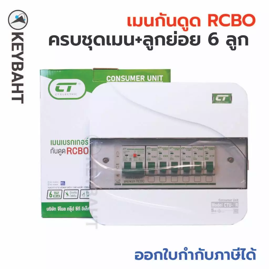ตู้คอนซูมเมอร์ 6 ช่อง เมนกันดูด RCBO พร้อมลูกย่อย 6 ลูก รุ่น CTU-R6 แบรนด์ CT electric