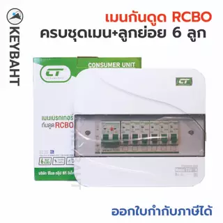 ตู้คอนซูมเมอร์ 6 ช่อง เมนกันดูด RCBO พร้อมลูกย่อย 6 ลูก รุ่น CTU-R6 แบรนด์ CT electric