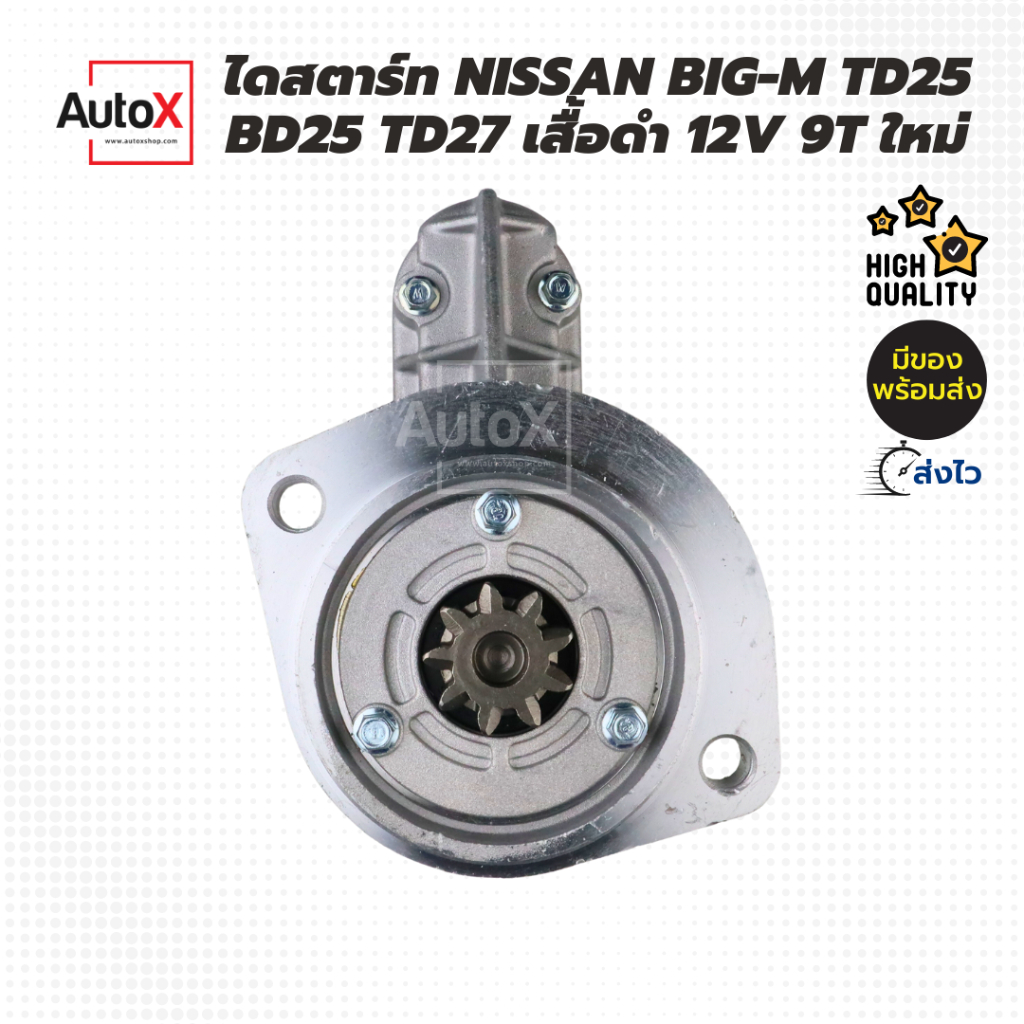ไดสตาร์ท Nissan Big-M BD25 TD25 TD27 ของใหม่ llสินค้าโรงงานกล่องแดง ไดเสื้อดำ ทนทาน สตาร์ทติดง่ายll