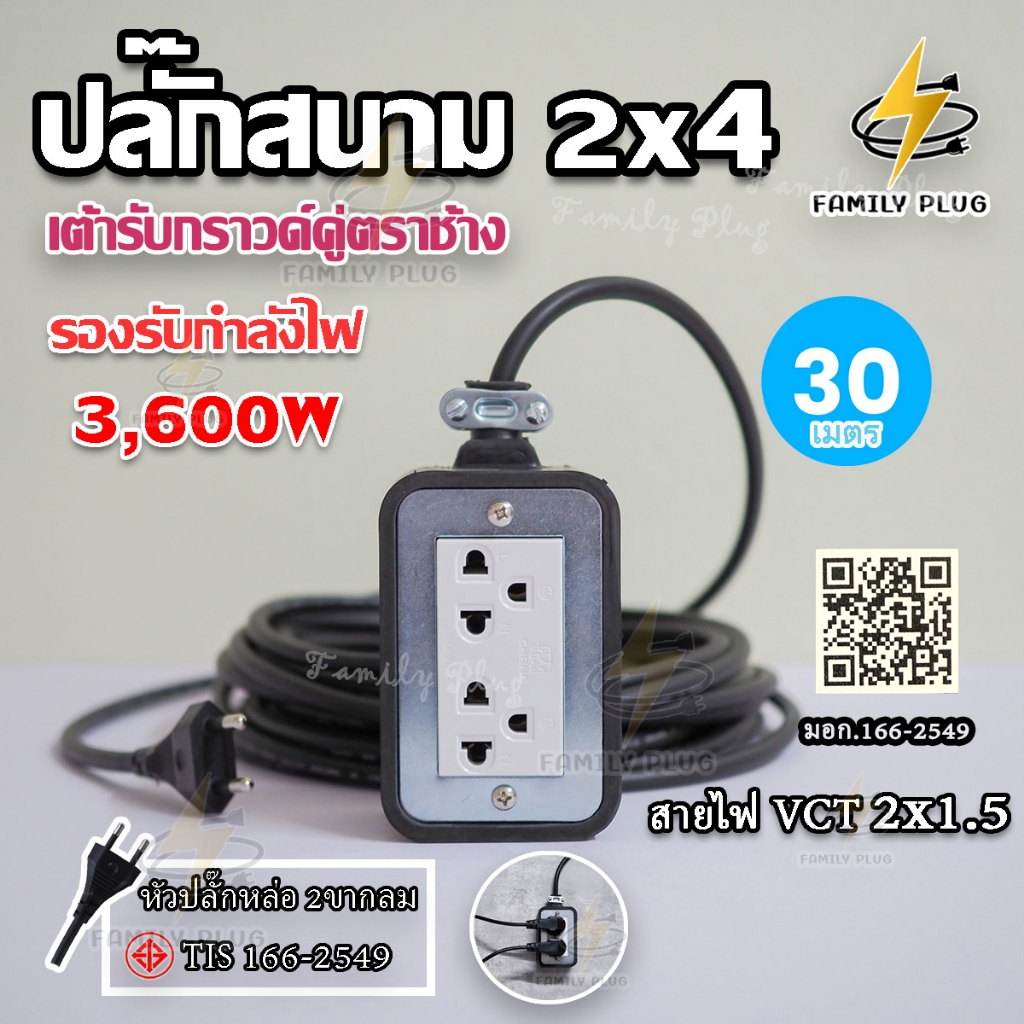 ปลั๊กสนาม 2x4 บล็อกยาง ยาว 30เมตร (เต้ารับรุ่นใหม่ ตราช้าง) สาย VCT2x1.5 รองรับไฟสูงสุด 3600W