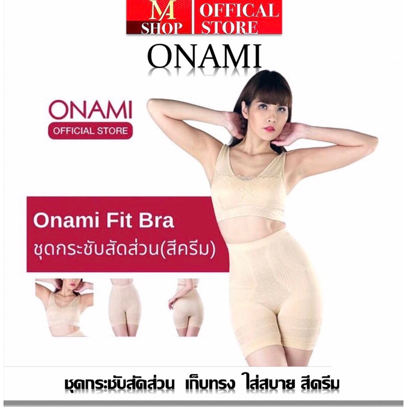 ONAMI โอนามิ ฟิตบรา สีเนื้อ ชุดกระชับสัดส่วนของแท้