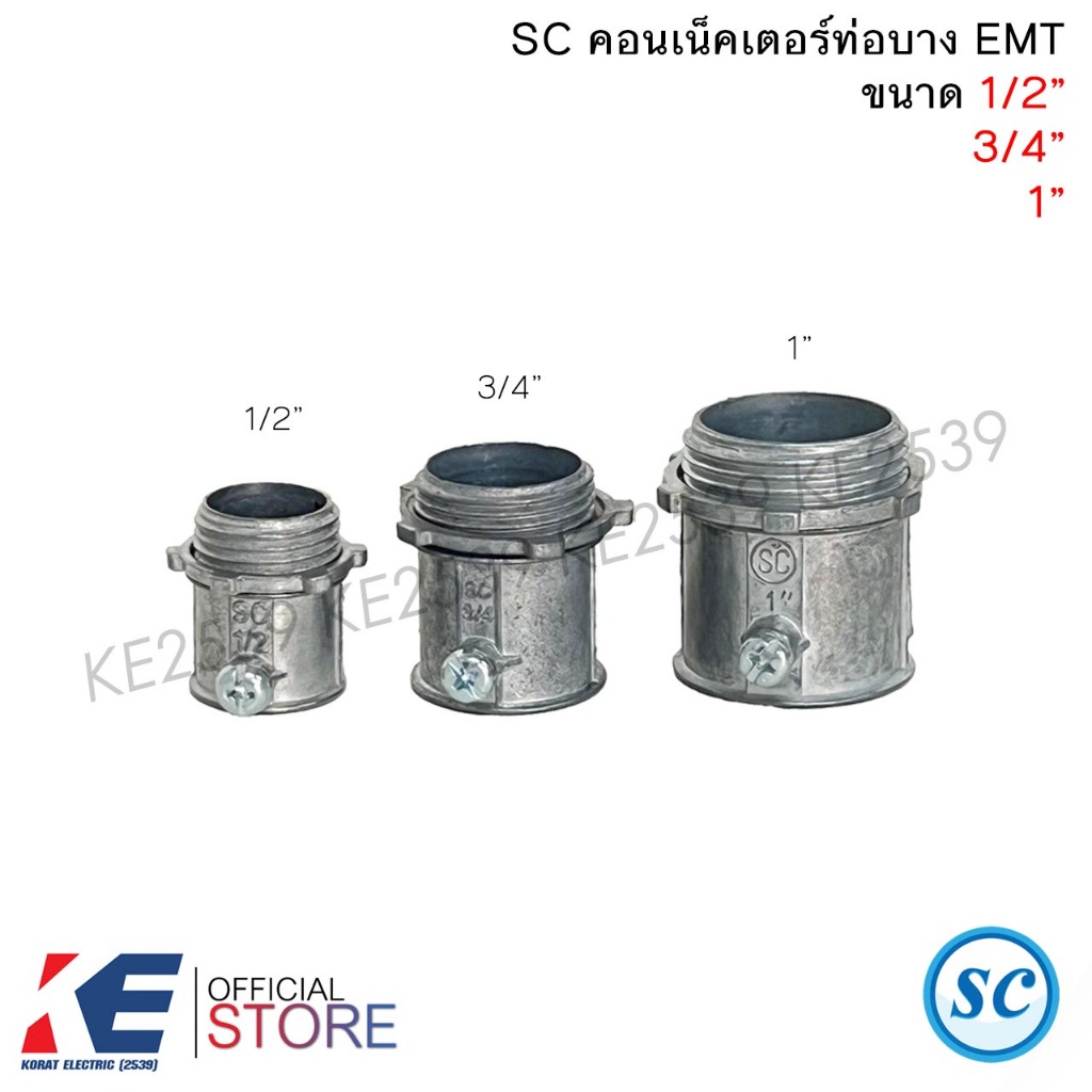 SC คอนเน็คเตอร์ EMT 1/2" 4หุน 3/4" 6หุน 1" 1นิ้ว (ราคา 5, 10 ตัว) Coupling ข้อต่อเข้ากล่อง ท่อEMT