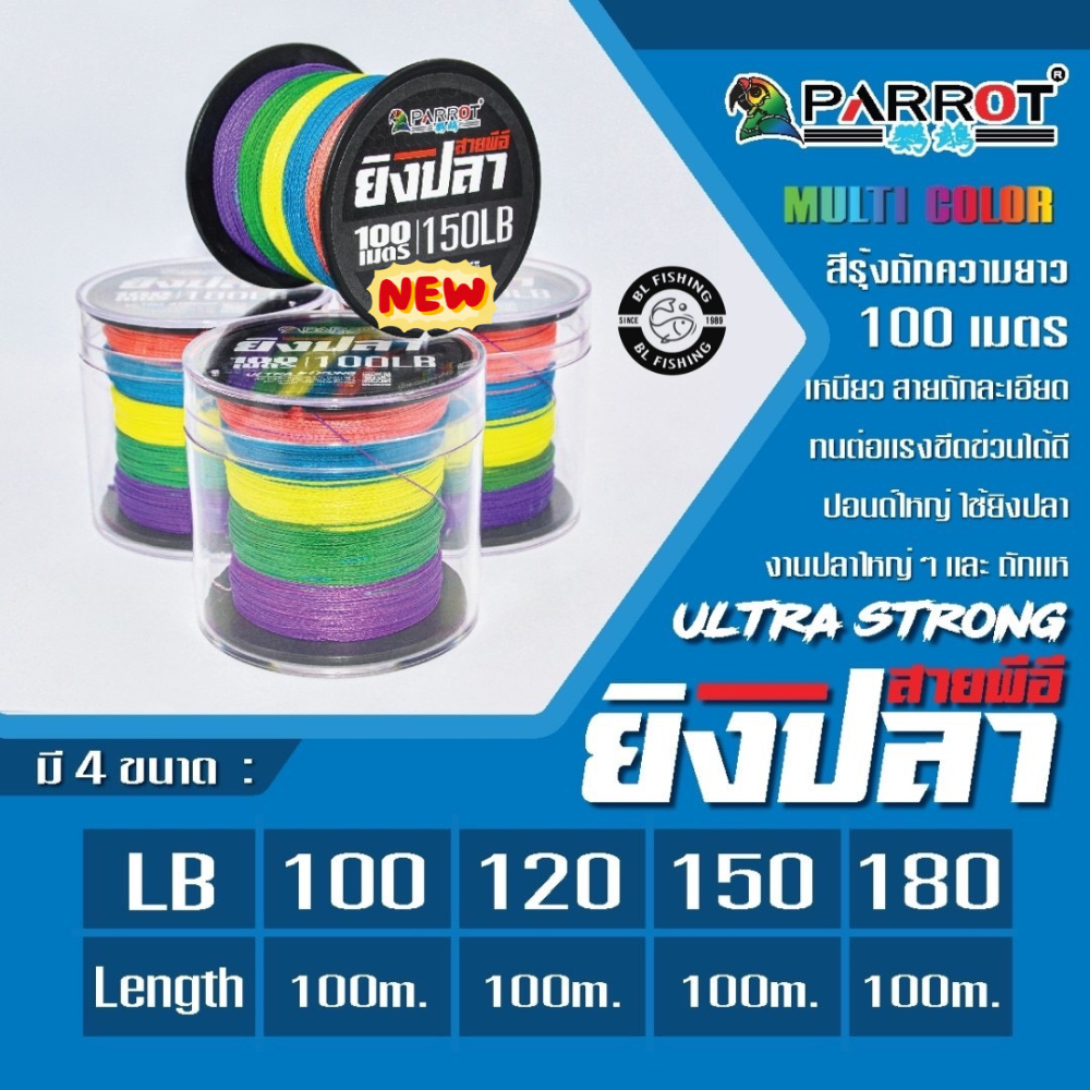สายPEยิงปลา PARROT ULTRA STRONG MULTI COLOR สายยาว 100 เมตร/ม้วน