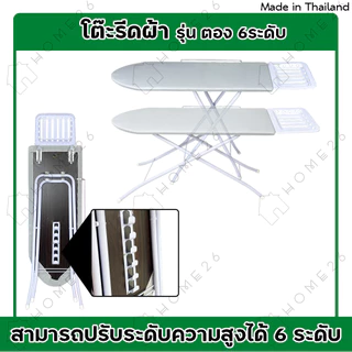 Home26 โต๊ะรีดผ้า รุ่น ตอง 6ระดับ (สีพื้นเทา) สามารถปรับได้ 6 ระดับ พับเก็บสะดวก